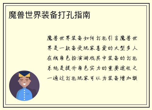 魔兽世界装备打孔指南