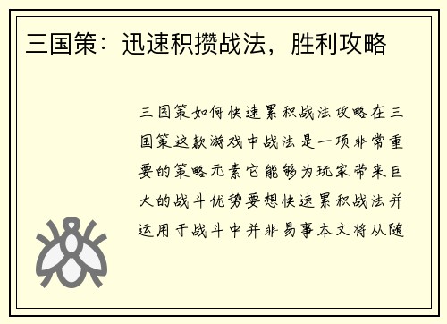 三国策：迅速积攒战法，胜利攻略